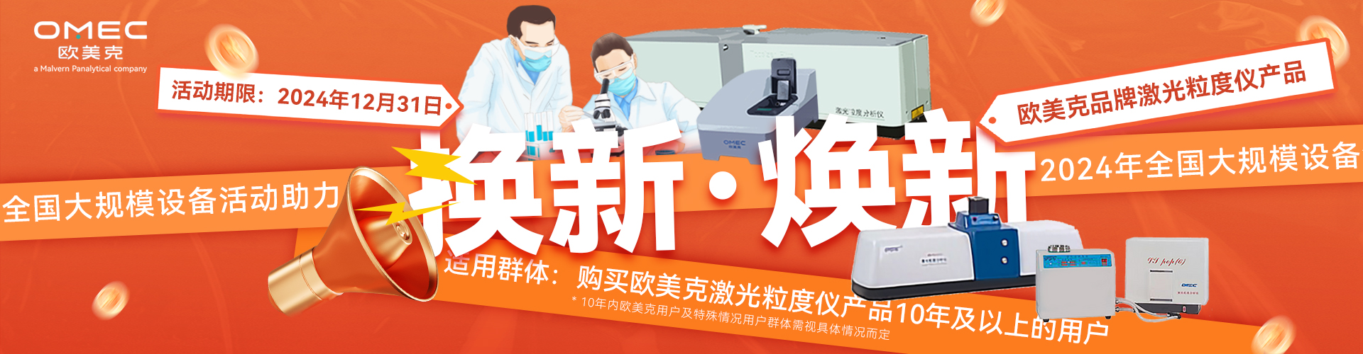 “換新”or“煥新”！歐美克儀器用戶(hù)福利！